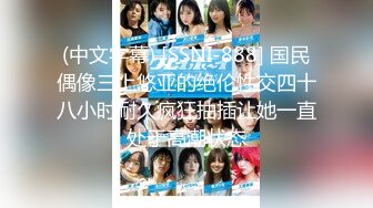 【新速片遞】 二月新流出大神潜入商场隔板女厕❤️侧拍顾客尿尿少妇逼上吊着白带小手在阴蒂附近游走是在自慰么[669MB/MP4/48:32]