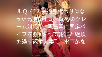 【新片速遞 】 新人下海漂亮妹妹！一对美乳表情淫骚！露出奶子揉捏，自摸骚穴道具抽插，骑乘位搞得好湿[2.07G/MP4/03:06:34]