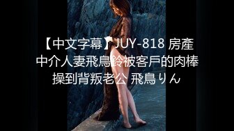 【中文字幕】JUY-818 房產中介人妻飛鳥鈴被客戶的肉棒操到背叛老公 飛鳥りん