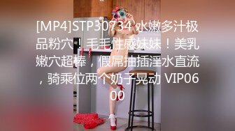 [MP4]STP30734 水嫩多汁极品粉穴！毛毛性感妹妹！美乳嫩穴超棒，假屌抽插淫水直流，骑乘位两个奶子晃动 VIP0600