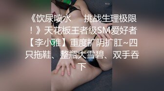 【新片速遞】&nbsp;&nbsp; ❤️极品反差婊❤️完美神颜，清纯至极，粉嫩至极的逼逼，无套插入，没两下就受不了，根本顶不住呀！[55.64M/MP4/00:00:30]