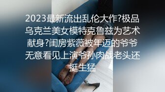 痴情小野猫的BDSM捆绑终极体验被征服的渴望STP20026廣