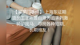 【某某门事件】 上海东证期货员工王听昱自爆为追求刺激、骑驴找马、寻找各种短期、长期炮友！