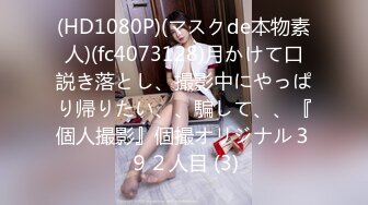 (男尊女卑)(fc3339581)【18さい-未○年】スレンダーで経験浅めな18さいの可愛い女の子を仲間にプレゼント。ラスト作品。 (2)