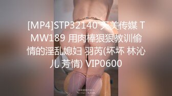 [MP4]STP32140 天美传媒 TMW189 用肉棒狠狠教训偷情的淫乱媳妇 羽芮(坏坏 林沁儿 芳情) VIP0600