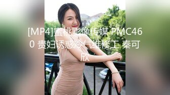 [MP4]蜜桃影像传媒 PMC460 贵妇诱惑冷气维修工 秦可欣