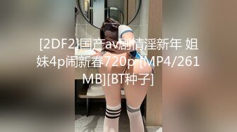 [MP4/ 1.21G] 高颜值黑丝少妇被小叔子干，全程露脸身材不错圆润的奶子