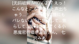 [无码破解]MIDV-217 えっ！こんなところでヤルと声出ちゃう…！ デート中に誰にもバレないように焦らして…焦らして…強●射精してくる小悪魔密着囁きお姉さん。 七沢みあ