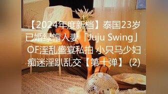 【2024年度新档】泰国23岁已婚绿帽人妻「Juju Swing」OF淫乱盛宴私拍 小只马少妇痴迷淫趴乱交【第十弹】 (2)