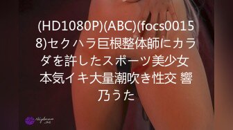 (HD1080P)(ABC)(focs00158)セクハラ巨根整体師にカラダを許したスポーツ美少女 本気イキ大量潮吹き性交 響乃うた