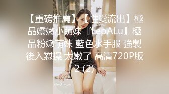 ⚫️⚫️顶级模特大尺度私拍，高颜值SS级身材女神【Mona莫娜】视图集，兔女郎的真实插入