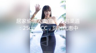 居家偷情人妻(自用约泡渠道：25un点CC，限时优惠中