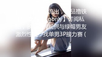 最新强势极品流出，极品撸铁健身女神【kgonly】订阅私拍，多水白虎粉屄与绿帽男友激烈性爱，找单男3P接力赛 (7)