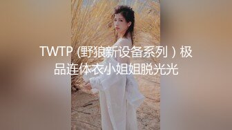 【唯美调教极品女神】最新时尚靓丽嫩模『莉莉特』绳缚初体验 各种捆绑 瘙痒揉奶的快乐调教 四点全露 高清1080P原版