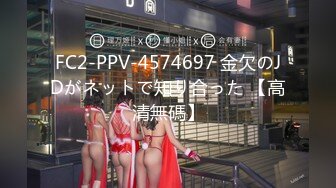 FC2-PPV-4574697 金欠のJDがネットで知り合った 【高清無碼】