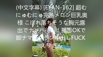 (中文字幕) [EYAN-162] 超むにゅむにゅ完熟メロン巨乳奥様 こぼれ落ちそうな胸元露出でナンパ待ち！撮影OKで即ナマインラン中出しFUCK えりさん