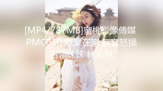 [MP4/787MB]蜜桃影像傳媒 PMC050 無業在家 無套怒操白領妹妹 林沁兒