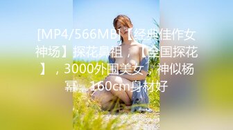 [MP4/566MB]【经典佳作女神场】探花鼻祖，【全国探花】，3000外围美女，神似杨幂，160cm身材好