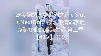 欧美媚黑人妻系列之The Sluts NextDoor 欲求不满邻家坦克熟女们的淫乱生活 第二季【41V】 (19)