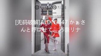 [无码破解]ALDN-347 かぁさんと呼ばせて… 彩奈リナ