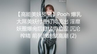 【高能美妖预警】Pooh 爆乳大屌美妖付费订阅流出 淫靡妖圈爆肏后庭猛男羞涩 沉沦榨精 前列腺地狱高潮 (2)