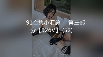 ❤️91合集小汇总❤️第三部分【926V】 (52)