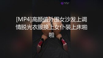 [MP4]高颜值外围女沙发上调情脱光衣服换上女仆装上床啪啪