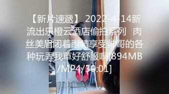 【新片速遞】 2022-4-14新流出乐橙云酒店偷拍系列❤肉丝美眉闭着眼睛享受帅哥的各种玩弄我草好舒服啊[894MB/MP4/30:01]