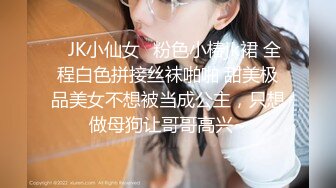 ✿JK小仙女✿粉色小椿jk裙 全程白色拼接丝袜啪啪 甜美极品美女不想被当成公主，只想做母狗让哥哥高兴~