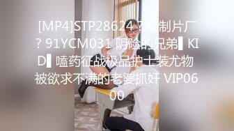 [MP4]STP28624 ?91制片厂? 91YCM031 阴险的兄弟▌KID▌嗑药征战极品护士装尤物 被欲求不满的老婆抓奸 VIP0600