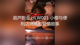 葫芦影业 HLW001 小樱与便利店男孩的爱情故事