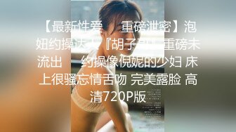 2024年2月新作， 换妻界的顶流，新加坡华裔【爱玩夫妻】，3P的心态变化，女性视角的独白，被陌生人进