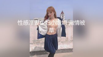 STP23884 【极品瑜伽教练】牛仔裤女神&nbsp;&nbsp;一等一的好身材&nbsp;&nbsp;这一对大长腿真诱惑&nbsp;&nbsp;圆润翘臀主动求干 魅惑香艳