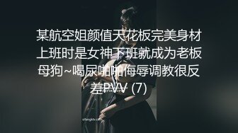 某航空姐颜值天花板完美身材上班时是女神下班就成为老板母狗~喝尿啪啪侮辱调教很反差PVV (7)