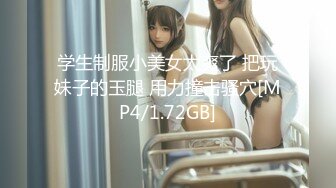 学生制服小美女太爽了 把玩妹子的玉腿 用力撞击骚穴[MP4/1.72GB]