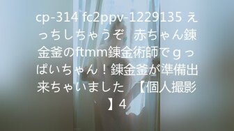 cp-314 fc2ppv-1229135 えっちしちゃうぞ♪赤ちゃん錬金釜のftmm錬金術師でｇっぱいちゃん！錬金釜が準備出来ちゃいました♪【個人撮影】4