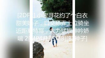 [2DF2] 小宝寻花约了个白衣甜美妹子，口交舔弄上位骑坐近距离特写，大力猛操呻吟娇喘 2[MP4/135MB][BT种子]