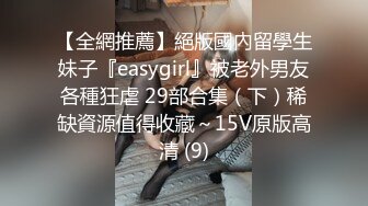 【全網推薦】絕版國內留學生妹子『easygirl』被老外男友各種狂虐 29部合集（下）稀缺資源值得收藏～15V原版高清 (9)