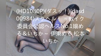 (HD1080P)(ダスッ！)(dasd00984)スクヘル！ ～教イク委員会公認ヘルスNo.1嬢める＆いちか～ 伊東める 松本いちか