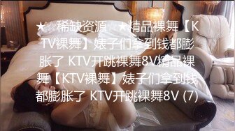 ★☆稀缺资源☆★精品裸舞【KTV裸舞】婊子们拿到钱都膨胀了 KTV开跳裸舞8V精品裸舞【KTV裸舞】婊子们拿到钱都膨胀了 KTV开跳裸舞8V (7)