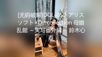 [无码破解]DGL-052 アリスソフト×D☆collection 母娘乱館 ～実写番外編～ 鈴木心春