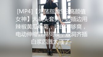 [MP4]【淫荡指数9分高颜值女神】大战头套男，边插边用辣椒黄瓜爆菊，操的不够爽，电动伸缩假屌伺候，双洞齐插白浆四溅太骚了-