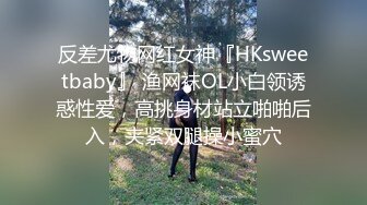 反差尤物网红女神『HKsweetbaby』 渔网袜OL小白领诱惑性爱，高挑身材站立啪啪后入，夹紧双腿操小蜜穴