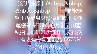 STP23300 极品外围场 00后小姐姐心悦诚服 高潮阵阵享受其中