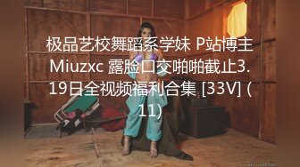 极品艺校舞蹈系学妹 P站博主Miuzxc 露脸口交啪啪截止3.19日全视频福利合集 [33V] (11)