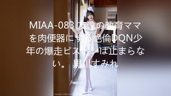 MIAA-083 友達の教育ママを肉便器にする絶倫DQN少年の爆走ピストンは止まらない。 黒川すみれ