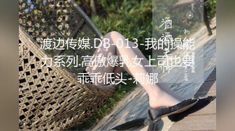 渡边传媒.DB-013-我的操能力系列.高傲爆乳女上司也要乖乖低头-莉娜