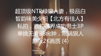 超顶级NTR绿帽人妻，极品白皙韵味美少妇【北方有佳人】私拍，邀约各界成功男士3P单挑无套BB肏肿，刷锅狠人原版2K画质 (4)