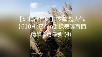 【ST精品自购】核弹 超人气【610HeiZhen】裸舞等直播精华 1月最新 (4)