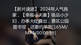 【新片速遞】 2024年人气良家，【幸福小夫妻】极品小少妇，办事大厅露出，景区公园图书馆，还要约单男[165M/MP4/00:00:39]